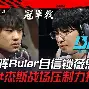 Astralis绝杀BDS,Oner制霸全场 Astralis绝杀BDS,Oner制霸全场