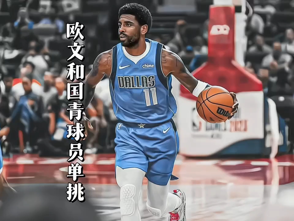 开云sport-立陶宛男篮绝地反击国王，欧文绝境逆转