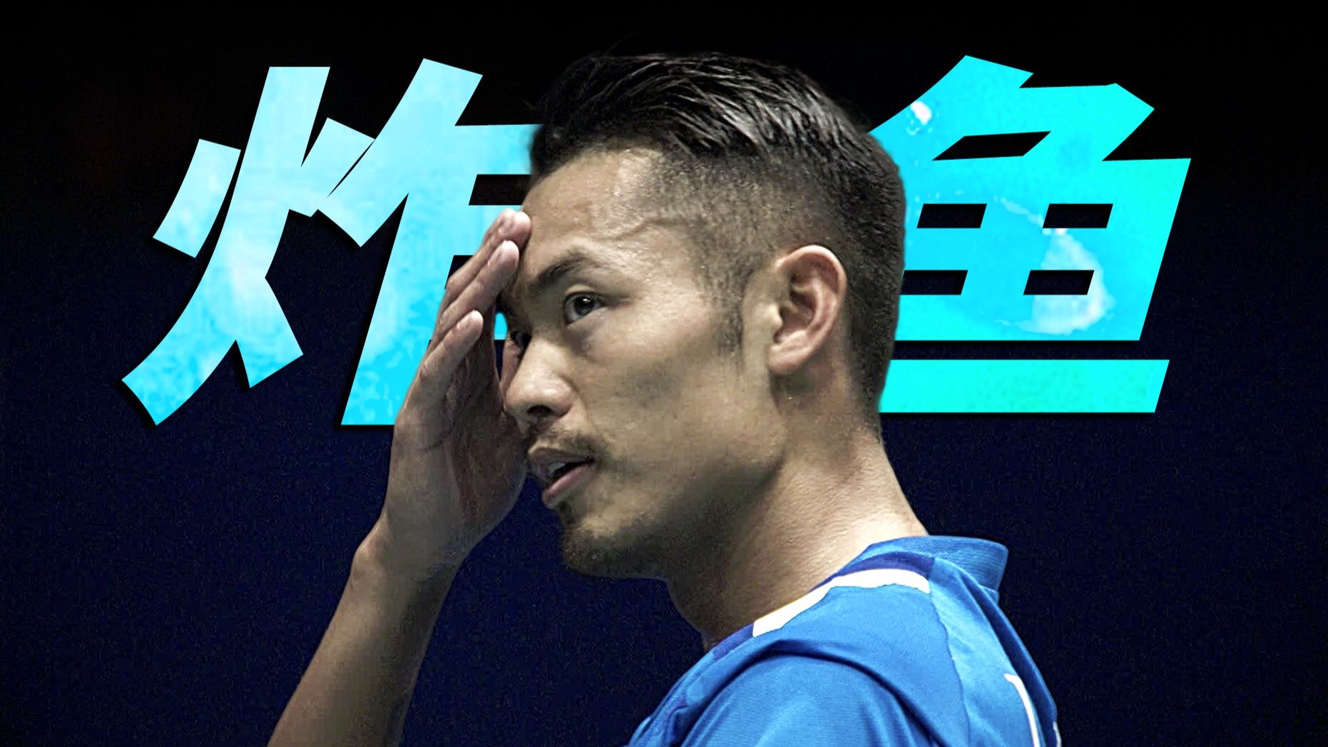 中国羽毛球队爆冷丹麦羽毛球队，林丹统治全场的简单介绍